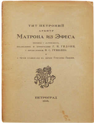 Петроний Арбитр. Матрона из Эфеса. Пг.: Г.И. Гидони, 1923.